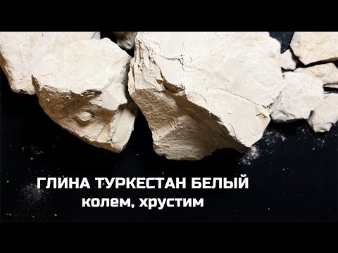 Видео: Глина Туркестан белый | МелОК обзор глины, хруст асмр, колем глину