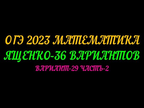 Видео: ОГЭ-2023 ЯЩЕНКО-36 ВАРИАНТОВ. ВАРИАНТ-29 ЧАСТЬ-2