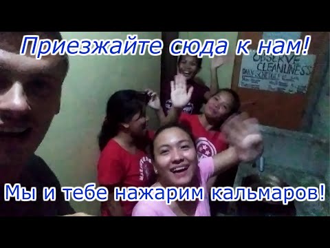 Видео: Филиппинки после 2 часов знакомства зовут домой! Нажарили мне кальмаров и показали как живут!