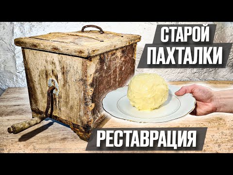 Видео: Сделали масло в старинной маслобойке | Реставрация старины