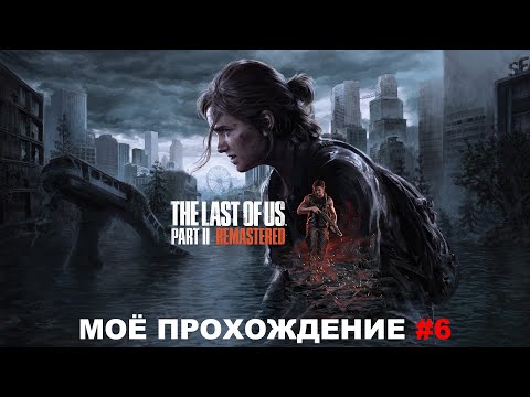 Видео: The Last of Us Part II Remastered на ПК. Моё прохождение #6