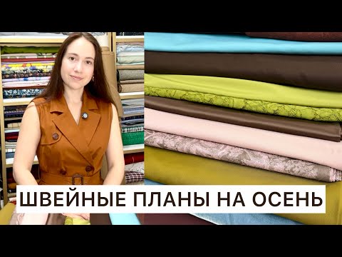 Видео: ШВЕЙНЫЕ ПЛАНЫ НА ОСЕНЬ. Ткани и выкройки 
