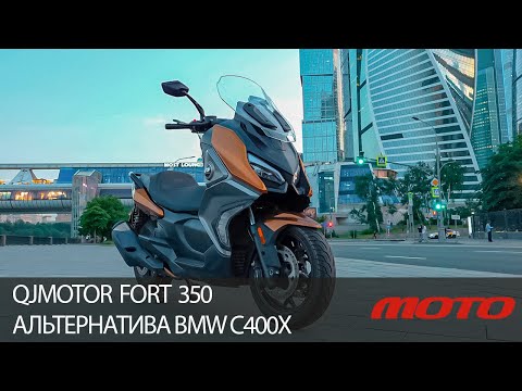 Видео: QJMOTOR FORT 350 - альтернатива BMW C400X