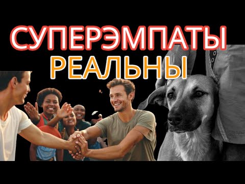 Видео: Существуют ли СУПЕРЭМПАТЫ? 10 Признаков, Которые Доказывают, что СУПЕРЭМПАТЫ РЕАЛЬНЫ!