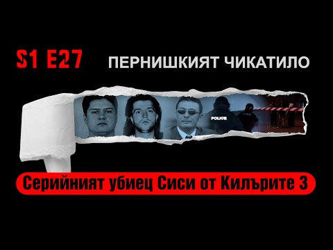 Видео: Ничия земя – СЕРИЙНИЯТ УБИЕЦ СИСИ ОТ КИЛЪРИТЕ 3