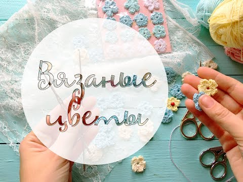 Видео: Скрапбукинг: вязаные крючком цветы для работ! Crocheted flowerls for scrapbooking