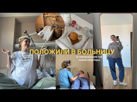 Видео: положили в больницу / сборы вещей и рум тур новой квартиры