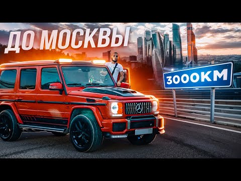 Видео: 3000 КМ НА ГЕЛИКЕ В МОСКВУ !