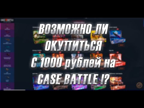 Видео: CASE BATTLE ПРОВЕРКА, ВОЗМОЖНО ЛИ ОКУПИТЬСЯ С 1000 РУБЛЕЙ?