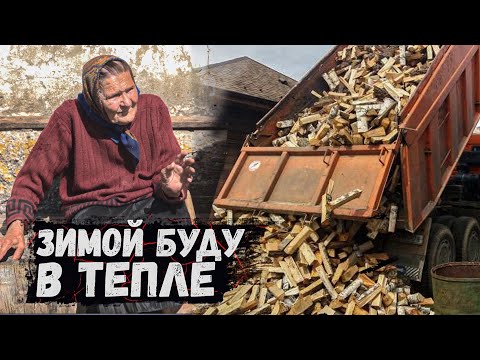 Видео: ПОМОГЛИ ОДИНОКОЙ БАБУШКЕ С ДРОВАМИ НА ЗИМУ!