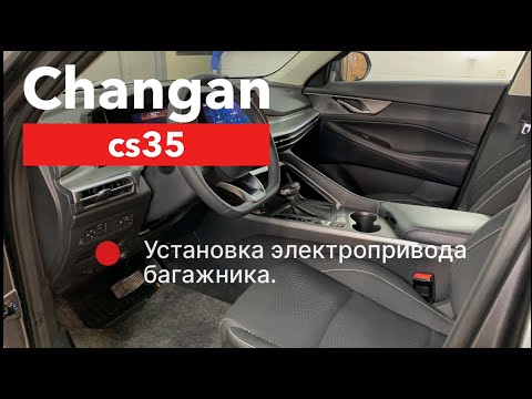 Видео: Changan CS35 Электропривод багажника