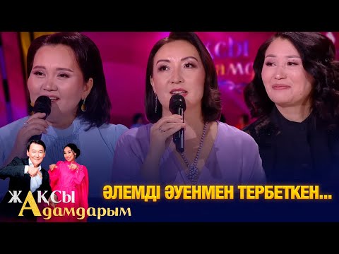 Видео: Әлемді әуенмен тербеткен... | Айгүл Бажанова | Назира Бердалы | Жақсы адамдарым