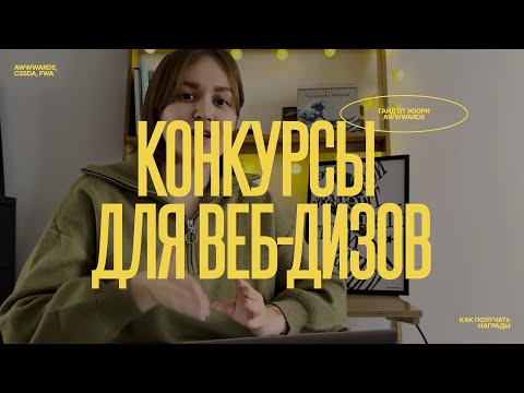 Видео: Как получать награды за сайты? Гайд по премиям от жюри Awwwards