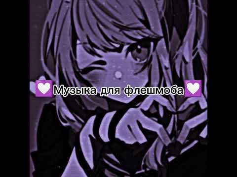 Видео: 💟Музыка для флешмоба💟