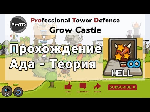 Видео: Прохождение ада в Grow Castle - теория. Для чего проходить ад, в чем отличие этого режима от волн