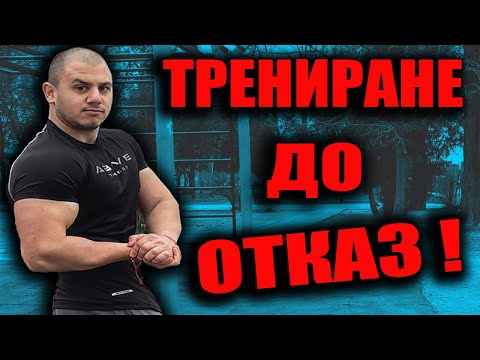 Видео: КАК ДА ПРОГРЕСИРАШ ПОВЕЧЕ ?! ТРЕНИРАНЕ ДО ОТКАЗ ,МОЕТО МНЕНИЕ !!!