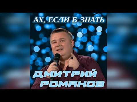 Видео: Дмитрий Романов - Ах, если б знать