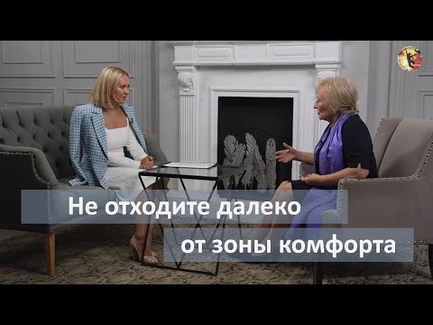 Видео: Не отходите далеко от зоны комфорта. Людмила Мосина и Евгения Зенкевич.