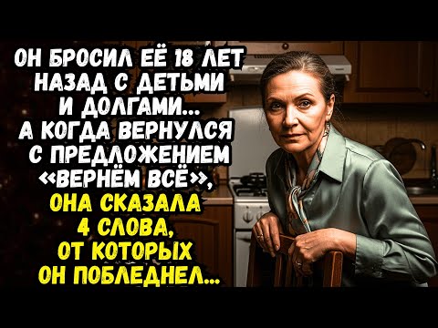 Видео: 🔥Возвращение блудного мужа💌Время историй из жизни💌Жизненные Истории💌Аудиорассказ