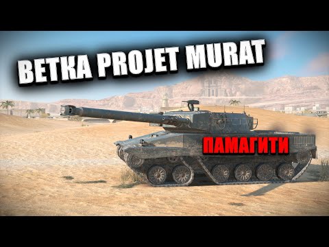 Видео: ВЕТКА PROJET MURAT ЧЕРЕЗ БОЛЬ (взвод можно) 🟥 Стрим по WOT BLITZ #shorts