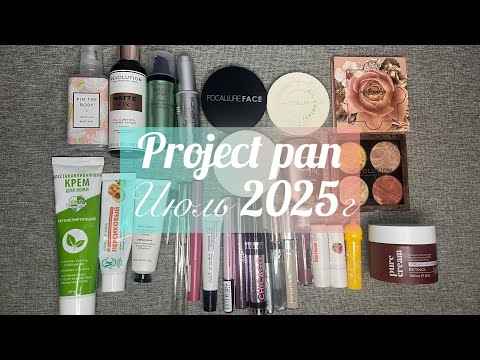 Видео: Project pan июль 2025г🌸 #projectpan #makeup #косметика
