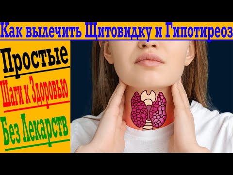 Видео: Как вылечить Щитовидку и Гипотиреоз раз и навсегда!