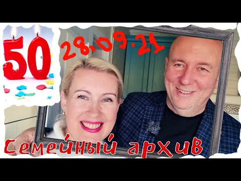 Видео: ДО СЛЕЗ! 🌹 | МУЖ ПОЗДРАВИЛ ЖЕНУ С 50-ТИ ЛЕТИЕМ | СЕМЕЙНЫЙ АРХИВ
