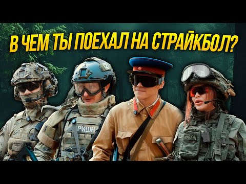Видео: Модный приговор. В чем ты поехал на страйкбол? #1 2025