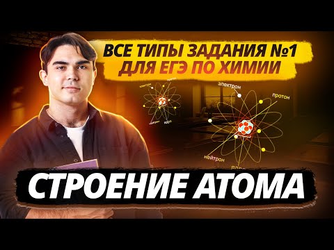 Видео: Все задания №1 для ЕГЭ по Химии: Строение атома I Как решать? I Умскул