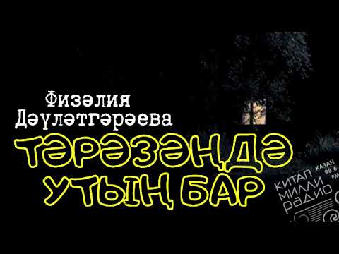 Видео: ТОРМЫШТАН АЛЫНГАН ЧИРАТТАГЫ ӘСӘР... Физәлия Дәүләтгәрәева "Тәрәзәңдә утың бар"