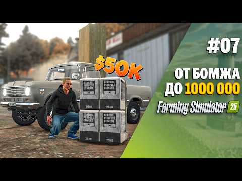 Видео: Бедность позади 💎 доски и цемент в Farming Simulator 25 EP 7