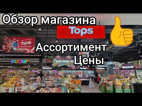 Видео: Таиланд. ОБЗОР магазина TOPS. АССОРТИМЕНТ и ЦЕНЫ на товары