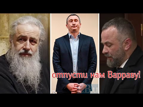 Видео: Отпусти нам Варраву. Зачем экзарх Фанара просит суд отпустить возможного вора и коррупционера?