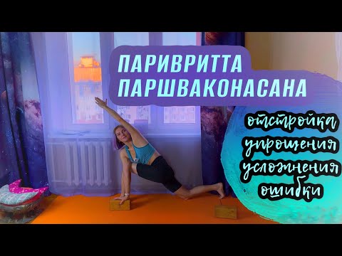 Видео: Поза перевёрнутого бокового угла асана йоги Паривритта паршваконасана отстройка