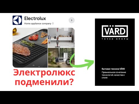 Видео: Выбираете технику Electrolux? Вам предложат технику VARD. Но почему?