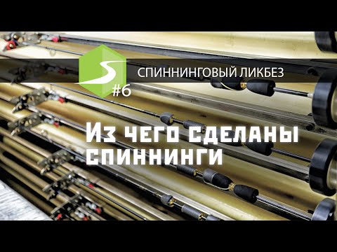 Видео: Из чего сделаны спиннинги. Вся правда про препреги. Спиннинговый ликбез #6