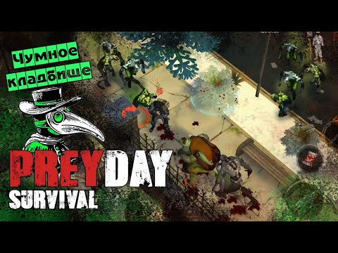 Видео: Prey Day: Survival. Чумное Кладбище: самая КРИПОВАЯ локация #3