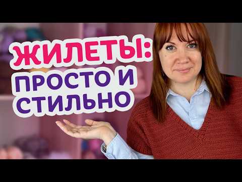 Видео: 15 идей жилетов для начинающих: простые модели, выбор пряжи и советы от мастера.