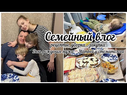 Видео: СЕМЕЙНЫЙ ВЛОГ/ СТОМАТОЛОГ🦷/ДОМАШНИЕ ДЕЛА🧺/Д р МУЖА 🎂/