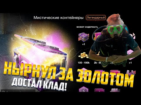 Видео: НЫРНУЛ ЗА ЗОЛОТОМ В МИСТИЧЕСКИЕ КОНТЕЙНЕРЫ 🎁 МОЩНО ПОДНЯЛ ГОЛДЫ в Tanks Blitz
