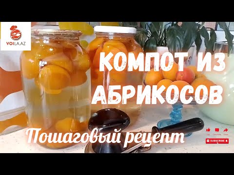 Видео: КОМПОТ ИЗ АБРИКОСОВ. STEWED APRICOTS. English subtitles. ƏRİK KOMPOTU.
