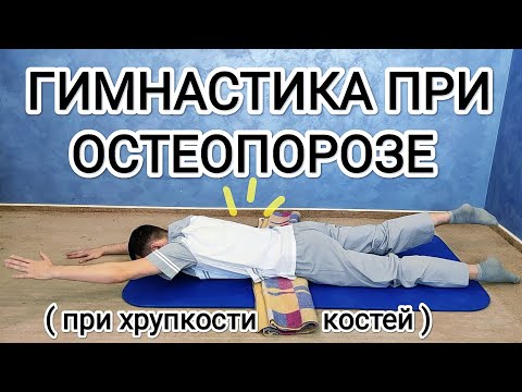 Видео: Гимнастика при остеопорозе / Комплекс упражнений для укрепления мышц и костей