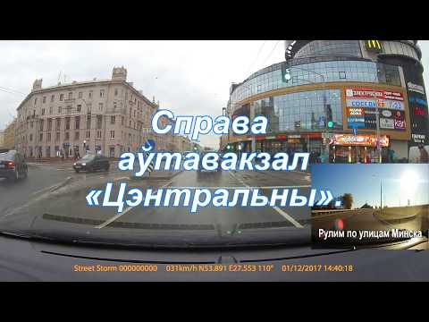 Видео: улица Бобруйская Минск. Автовокзал Центральный Минск. ЖД вокзал Минск. Railway station Minsk.