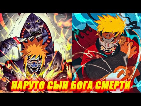 Видео: Наруто Гениальный Ученик Шинигами - Альтернативный сюжет Все части