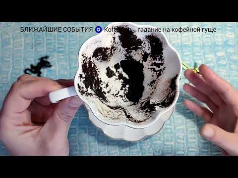 Видео: 🔥 24 - 28 ОКТЯБРЯ 2025 ЧТО ЖДЁТ СО ДНЯ НА ДЕНЬ ? Ближайшие события Гадание на кофейной гуще