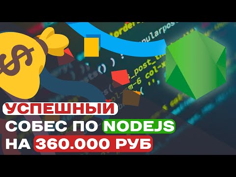 Видео: УСПЕШНЫЙ СОБЕС ПО NODEJS НА 360.000руб