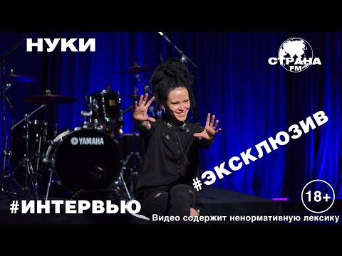 Видео: НУКИ. Эксклюзивное интервью. Страна FM