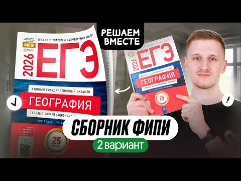 Видео: Сборник ЕГЭ по географии от ФИПИ. Разбор 2 варианта