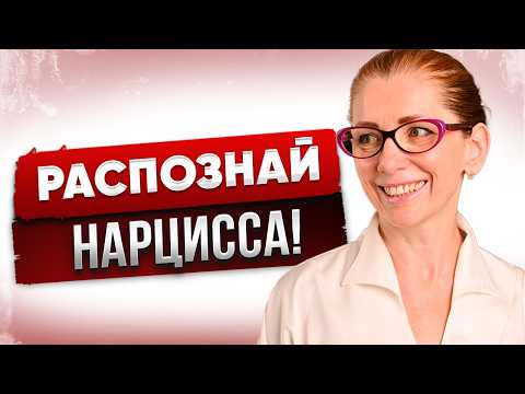 Видео: 7 ГЛАВНЫХ Признаков Нарцисса! Как ОН Манипулирует ТОБОЙ