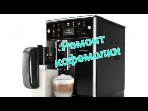 Видео: Saeco PicoBaristo deluxe битые жернова